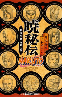 Naruto ナルト 木ノ葉新伝 Naruto ナルト 木ノ葉新伝 湯煙忍法帖 岸本斉史 Line マンガ