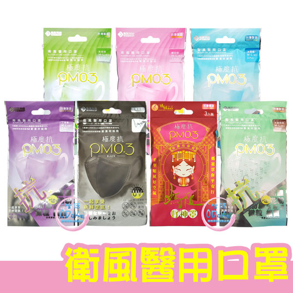 “衛風”醫用口罩 (未滅菌) 3入/包 M-L 極度抗PM0.3 醫療口罩 成人口罩 立體口罩【生活ODOKE】