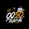 0050越南代購🇻🇳