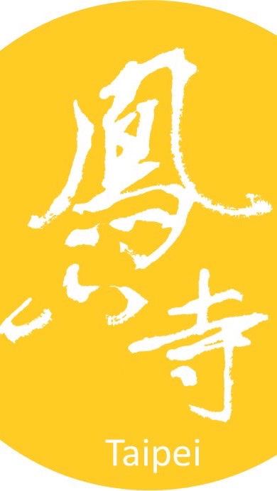 鳳山寺台北社區道場