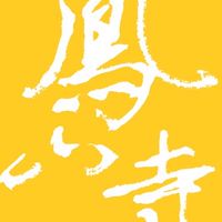 鳳山寺台北社區道場