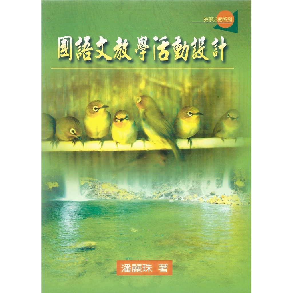 語文教學叢書國語文教學活動設計編/著：潘麗珠2001年09月初版ISBN 9577393624定 價：200元優惠價：150元（七五折，不含運）總頁數：239頁尺寸：21*15 平裝【本書簡介】【作者