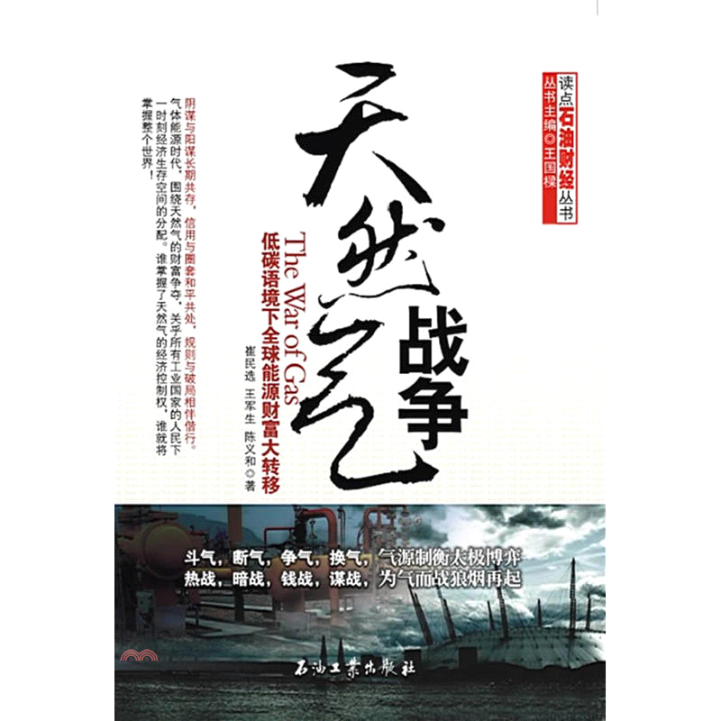 東南亞、東亞及澳洲等富饒的天然氣產地和市場，天然氣戰爭亦如火如荼！低碳時代，氣體能源必將在人類經濟、社會生活中扮演更為重要的角色，天然氣必將成為工業文明的血液。在一個新趨勢之“氣體能源化”的世界里。誰