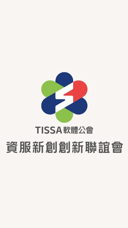 軟體公會-資服新創創新聯誼會