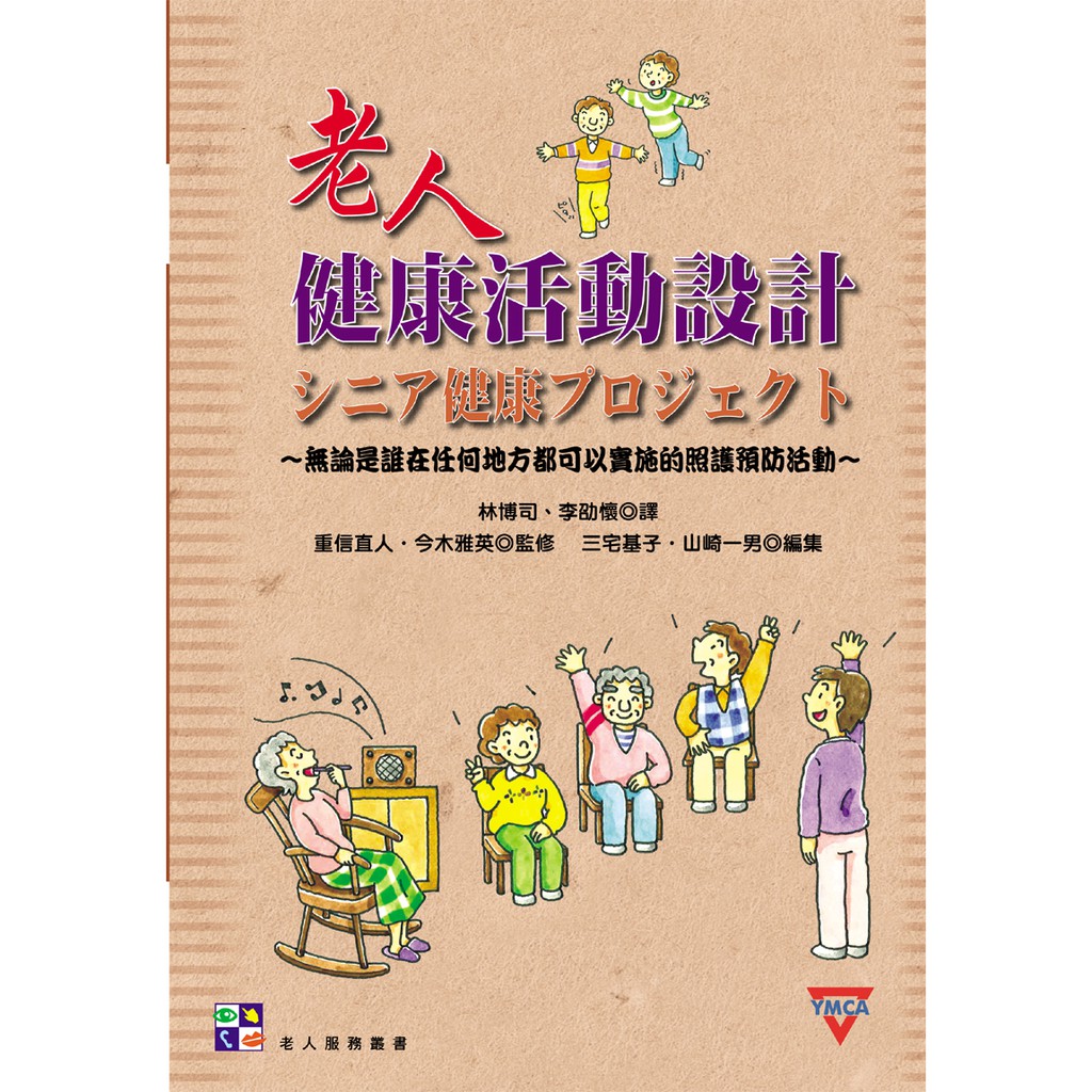 ISBN：9789866035111出版年月：2013/01作者：重信直人、今木雅英/監修；三宅基子、山崎一男/編集；林博司、李劭懷◎譯定價：NT$300元出版者：威仕曼文化總經銷：揚智文化類別：教科