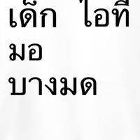 คอมมูเด่กไอทีบางมด (SIT KMUTT Community)