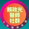 賴政光醫師社群～光敏醫療集團