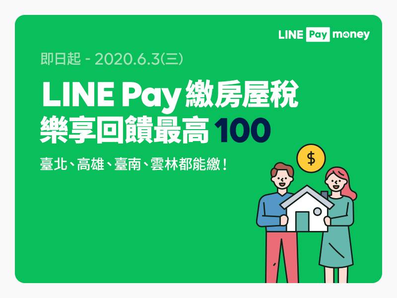 [情報] Linepay Money繳房屋稅最高回饋100