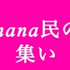 nana民の集い