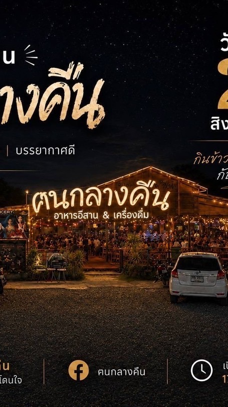 สมัครงานร้านฅนกลางคืน
