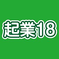 起業18フォーラム