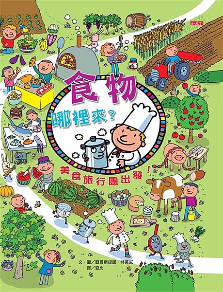 餐桌上的米飯、麵包、水果、甜點、漢堡…… 可不是媽媽變出來的喔。 讓我們跟著美食...