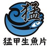 猛甲生魚片（三峽店）