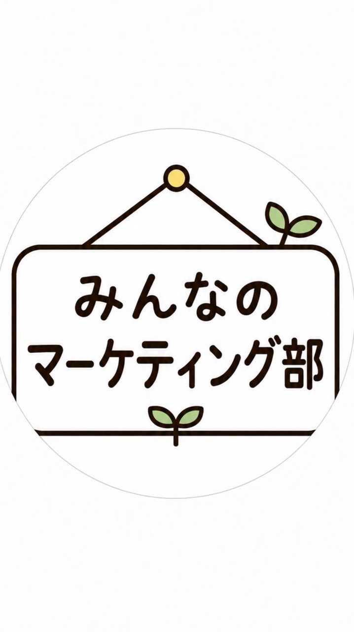 みんなのマーケティング部