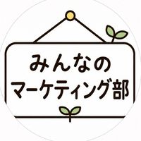 みんなのマーケティング部