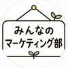 みんなのマーケティング部