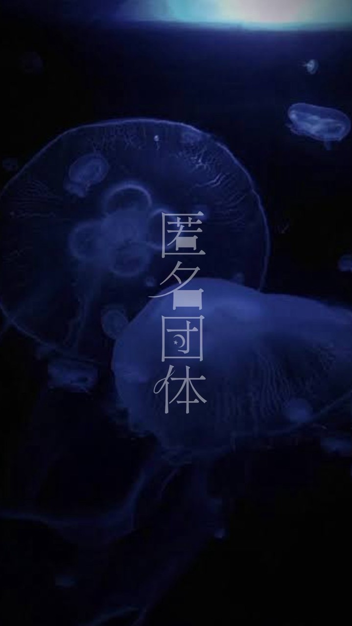 匿名団体【避難所】
