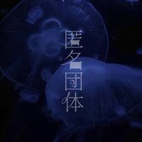 匿名団体【避難所】