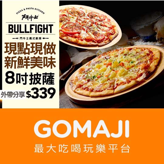 新竹【鬥牛士義式廚房．手工窯烤披薩】Pizza外帶分享餐