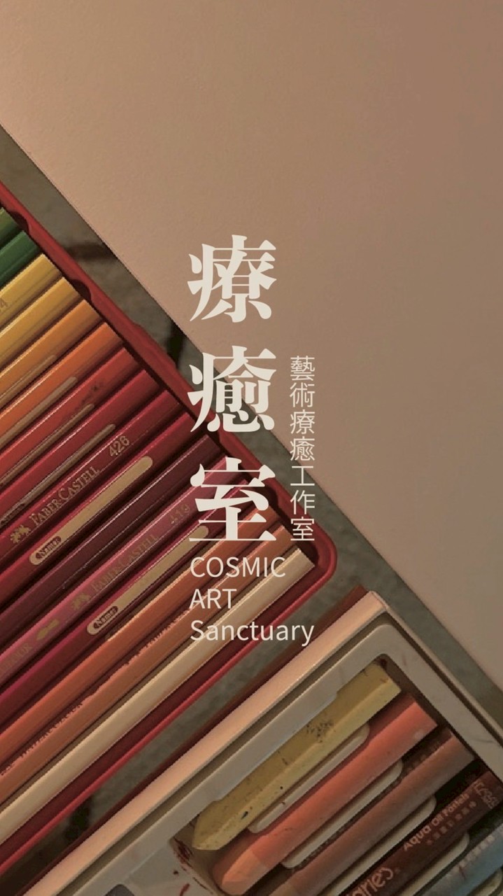 療癒室 藝術療癒工作室