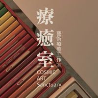 療癒室 藝術療癒工作室