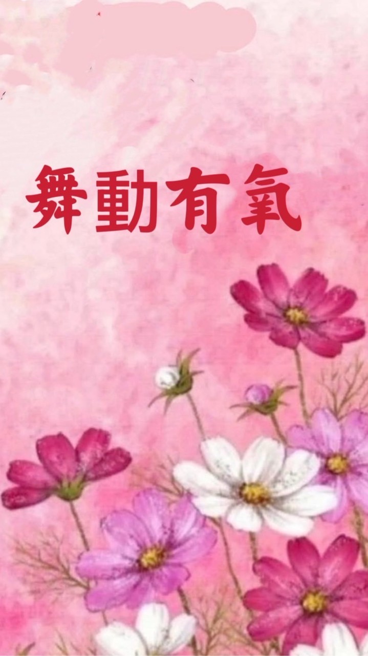 舞動有氧週一週四班-教學影片