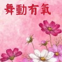 舞動有氧週一週四班-教學影片