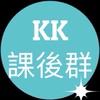 KK老師-課後交流群