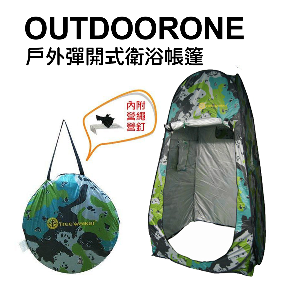 OUTDOORONE 戶外彈開式衛浴帳篷 露營登山休閒更衣帳篷 秒開免搭銀膠 淋浴迷彩衛浴沐浴帳 更衣洗澡帳篷