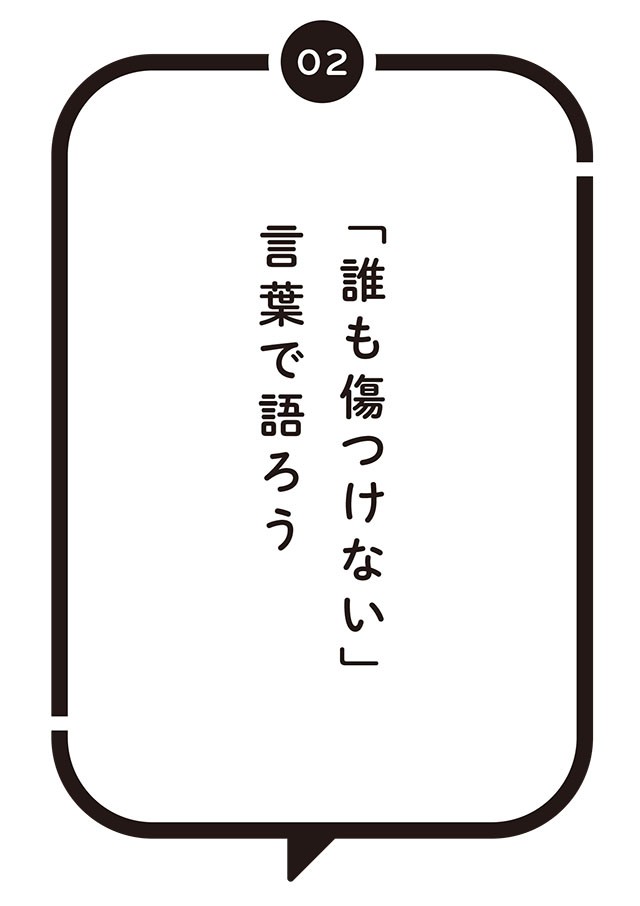 楽しい会話の第一歩。「誰も傷つけない」話し方とは？／ゴゴスマ石井の