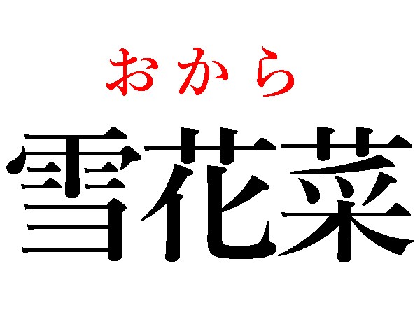 難読漢字 雪花菜 雪舟 雪洞 雪ぐの読み方は