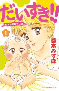 ひまわり それからのだいすき ひまわり それからのだいすき １ 愛本みずほ Line マンガ