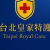 台北皇家特護群組