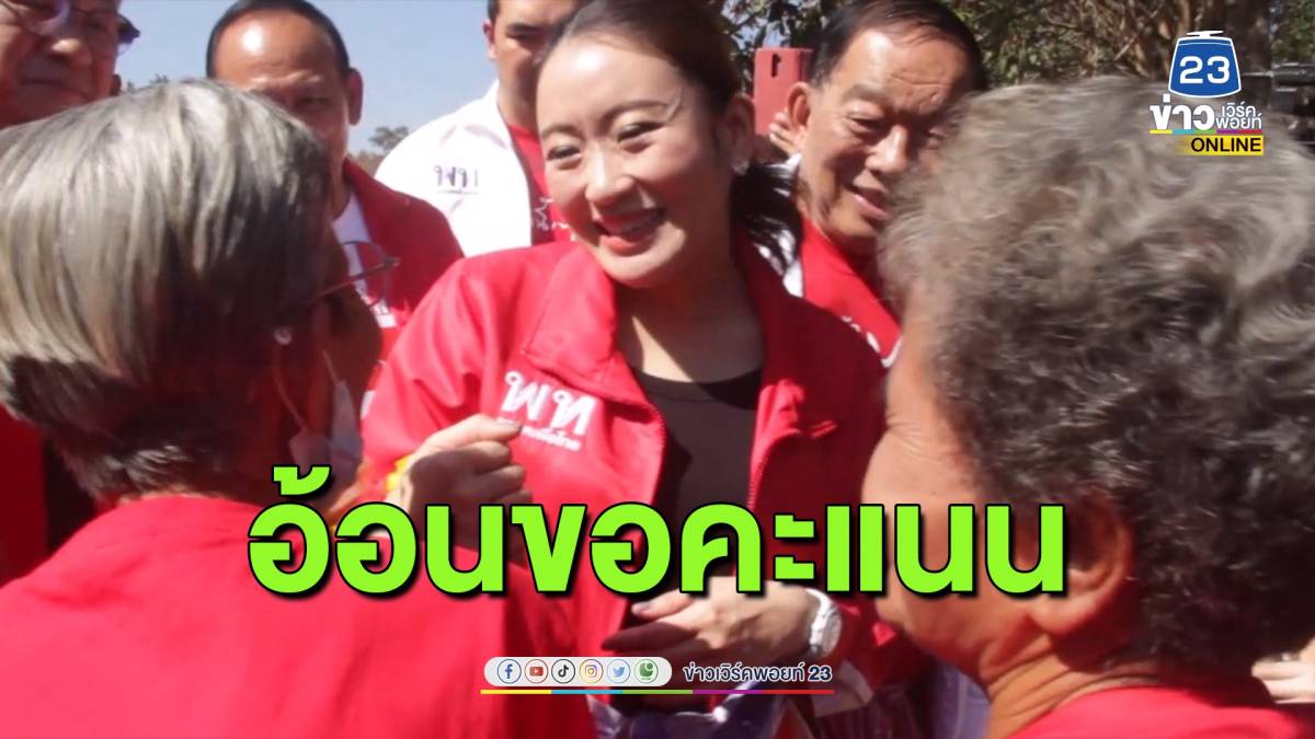 หัวหน้าครอบครัวเพื่อไทยบุกอุดรอ้อนแลนด์สไลด์ยกสส.ทั้งจังหวัดอีกครั้ง ...