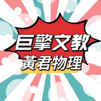 115黃君自然高三學測總複習班
