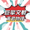 115黃君自然高三學測總複習班