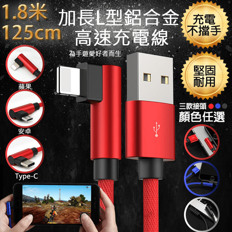 彎頭L型鋁合金高速充電線，蘋果Lightning/Type-C/安卓Micro USB支援三種規格使用，精選耐用材質製成不易斷裂，具貼心L型彎頭設計，讓您打遊戲時再也不卡線，新增長度180cm規格，加