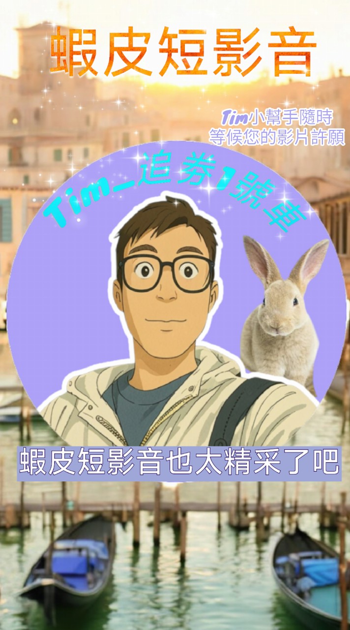 蝦皮社群劵+短影音專屬劵🌈三位短影音創作者🌞全天為您服務🌜