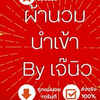 ขายส่งจิปาถะ สินค้านำเข้า