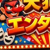 天狗会エンタメ劇場