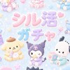 仙台、名取シール.ガチャ情報交換✨