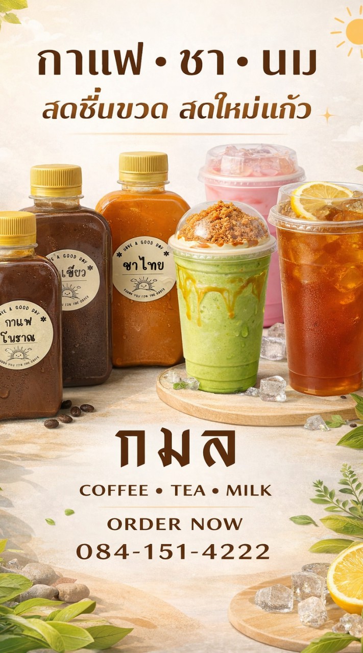 กมล Coffee•Tea•Milk