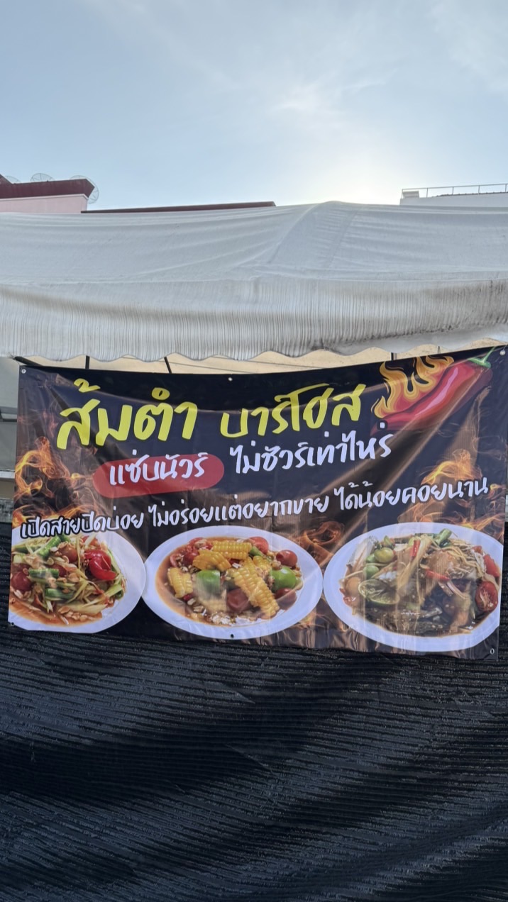 ร้านส้มตำบาร์โฮส