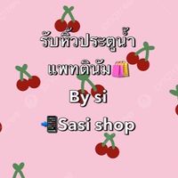 รับหิ้วประตูน้ำ By Si 🛍️