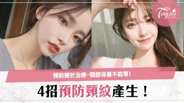 4招預防頸紋生成~預防勝於治療，脖子是最容易老化的地方，別讓脖子泄露妳的年齡！