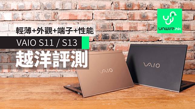 【評測】VAIO S11 / S13 開箱效能熒幕指紋鍵盤價格深入測試