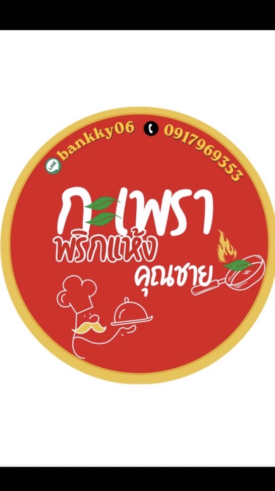 กะเพราคุณชาย