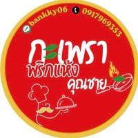 กะเพราคุณชาย