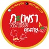 กะเพราคุณชาย