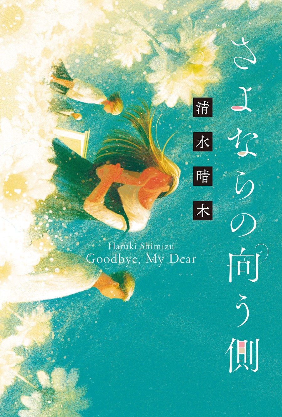 涙腺崩壊 清々しい余韻が生き方を変えてくれました 書店員絶賛の期待作